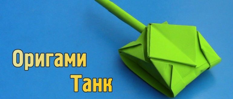 origami-tank-poshagovyy-master-klass-i-instruktsiya-po-izgotovleniyu-modulnyh-modeley-770x330-8765178